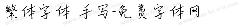繁体字体 手写字体转换